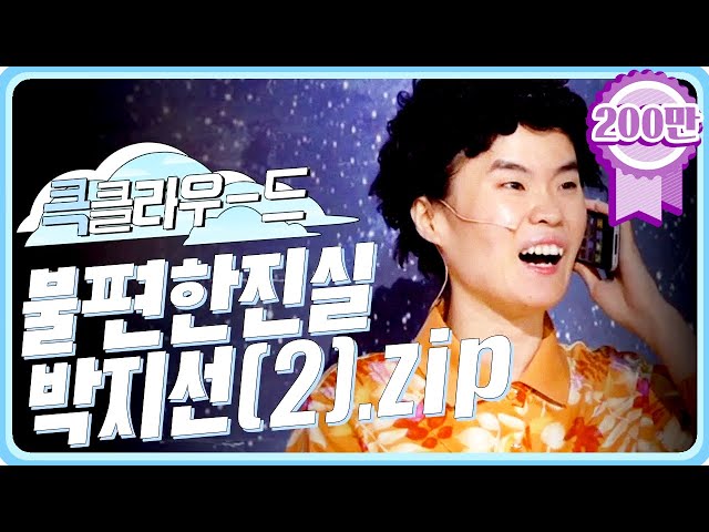 [크큭티비] 큭클라우드 : 불편한 진실 아줌마 연기하는 박지선 모음(2).zip