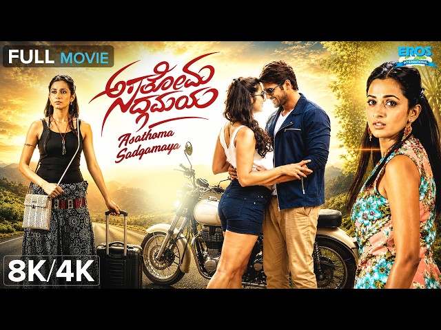 ಅಸತೋಮಾ ಸದ್ಗಮಯ - Asathoma Sadgamaya | Radhika Chetan, Kiran Raj | Thriller | Kannada Full Movie 8K/4K