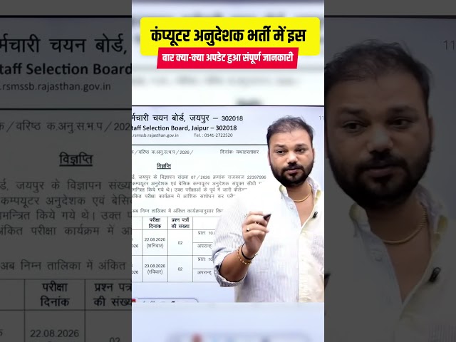 कंप्यूटर अनुदेशक भर्ती 2026 में इस बार क्या-क्या अपडेट हुआ? | संपूर्ण जानकारी | Sanjay Sir