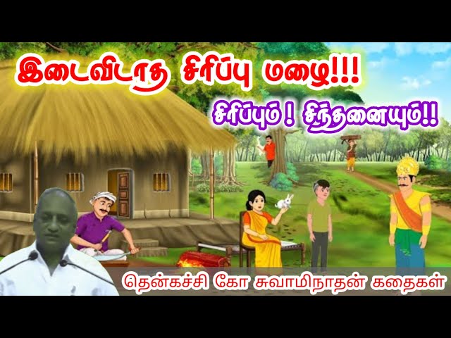 வெற்றியின் வழிகாட்டி | மன அழுத்தம் நீங்கி கவலைகள் மறந்து தூங்க | Thenkachi Ko Swaminathan Stories