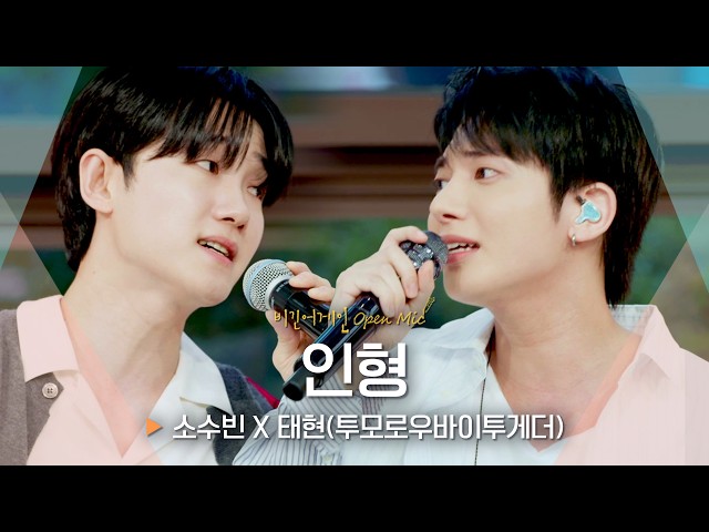 An Enchanting Harmony of Contrasting Timbres💕 So Soo Bin X TAEHYUN's 'Doll'♬｜Begin Again Open Mic