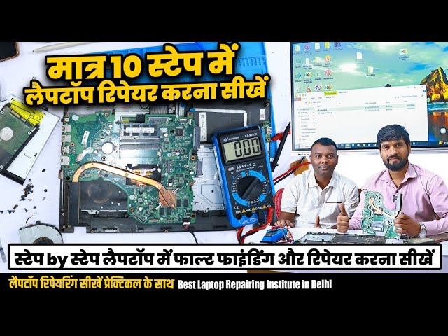 Laptop Repair 10 Step | Laptop Fault Finding & Repair step by step | Laptop Chip Level Course Delhi