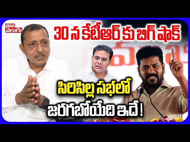 సిరిసిల్ల సభలో జరగబోయేది ఇదే ! | KK Mahender Reddy Blasting On Sircilla Public Meeting | CM Revanth