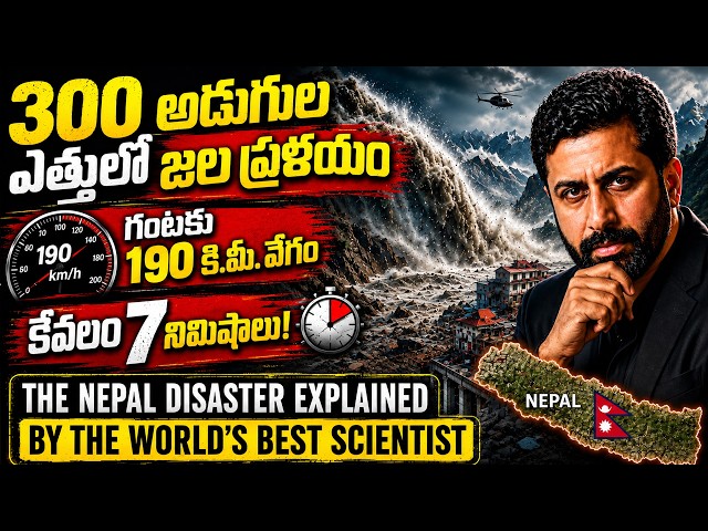 Mountain Collapse.. 190 km/h Flood | కొండ కూలింది.. 190 కి.మీ వేగంతో ముంచెత్తింది | Ravi prakash