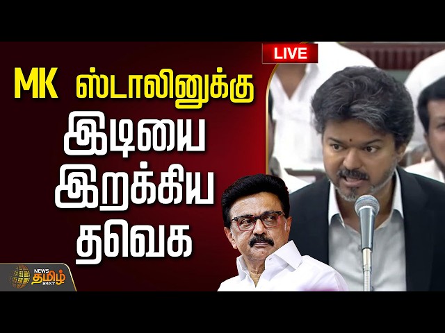 🔴LIVE: MK ஸ்டாலினுக்கு இடியை இறக்கிய தவெக | MK Stalin vs CM Vijay | MK Stalin Speech