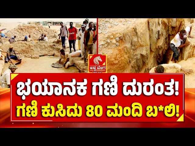 Gold Mine Tragedy | ಭಯಾನಕ ಗಣಿ ದುರಂತ! ಗಣಿ ಕುಸಿದು 80 ಮಂದಿ ಬ*ಲಿ! | Ashwaveega News