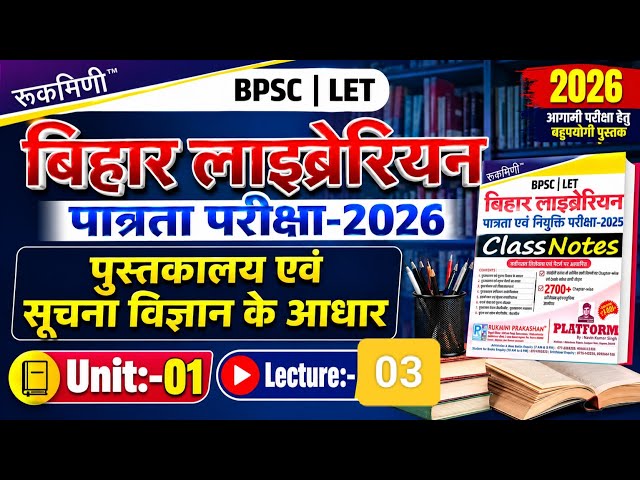 Bihar Librarian 2026 की तैयारी शुरू! 📚 | पुस्तकालय एवं सूचना विज्ञान के आधार | Unit-01 Lecture-04