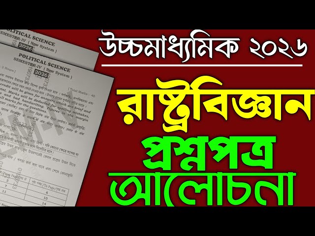 HS Political Science  question paper Solve 2026 || উচ্চমাধ্যমিক রাষ্ট্রবিজ্ঞান প্রশ্নপত্র 2026|Sem 4