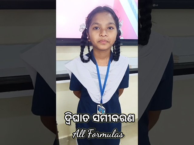 ଦ୍ଵିଘାତ ସମୀକରଣ All Formulas Shorts |  #quadraticequations #maths  #class10