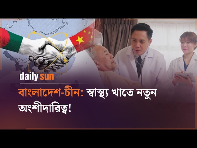 যেভাবে বাড়ছে দুই দেশের সহযোগিতা! | Daily Sun Bangla