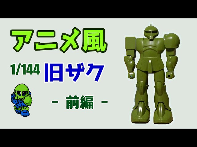 Let's recreate the shoulder tackle from the original anime with the old 1/144 Zaku kit [Part 1]
