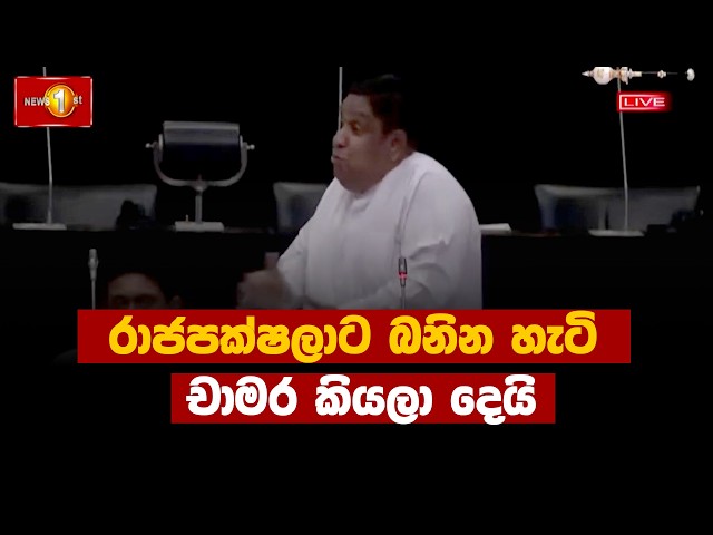 රාජපක්ෂලාට බනින හැටි චාමර කියලා දෙයි | Parliament