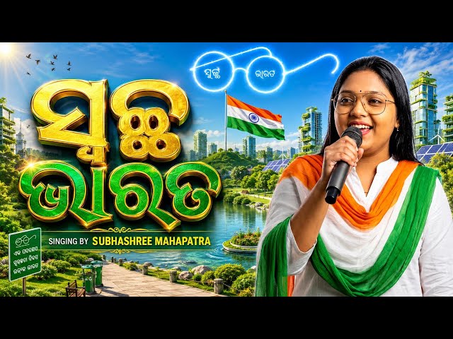 Swachh Bharat Odia Song | Swachh Bharat Song by Subhashree Mahapatra | Swachhata Song