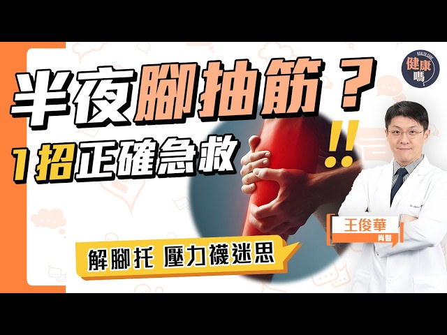 半夜腳抽筋 因神經受壓？留意4大因素｜1招黃金急救法 3招睡前運動 全晚好睡｜健康嗎@HealthCodeHK 【Chat醫D】 #腳抽筋 #musclecramps