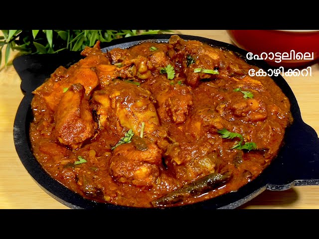ചിക്കൻ കറിക്ക് ഇത്ര രുചിയോ! നെയ്ച്ചോറിന് പറ്റിയ സൂപ്പർ ചിക്കൻ കറി | Restaurant Style Chicken Curry