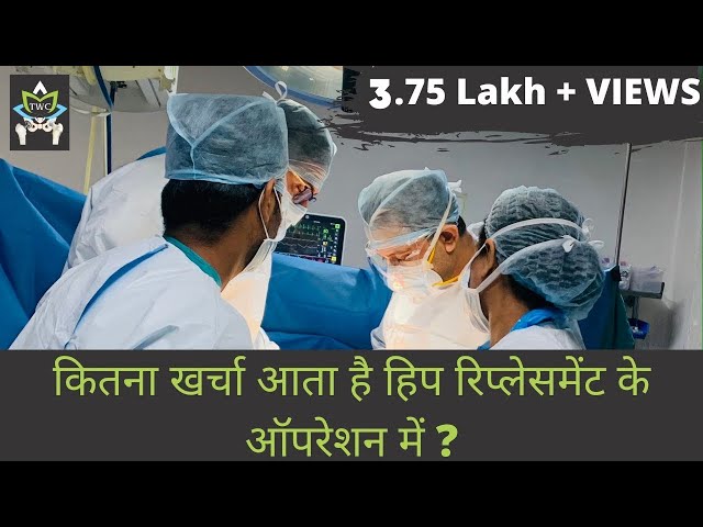 कितना खर्चा आता है हिप रिप्लेसमेंट में?Cost of Hip Replacement surgery(THR)-India DrPankaj Walecha