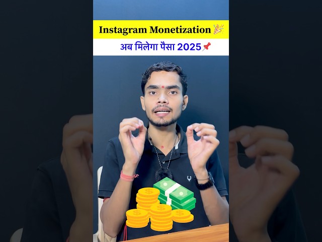 How to earn money from Instagram 2025 🤑 #instagram #paisa #monetization #earning #tech #rahul