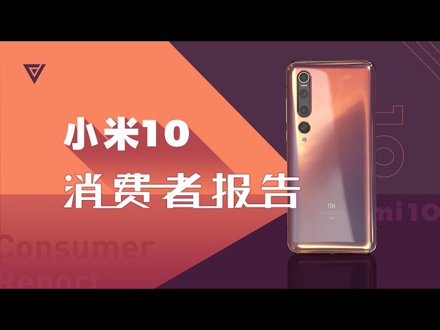 【爱否·消费者报告】小米10 系列,除了能打快板,还能干嘛?