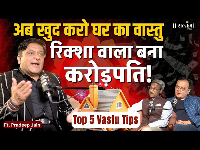 Vastu Tips Free Guide: एक उपाय और ऐसे ठीक होगा पूरे घर का वास्तु, बनेंगे सारे काम|Ft. Pradeep Jainee