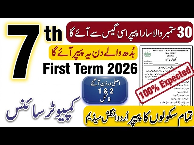 7th Class Computer SBA First Term Paper 2026 | Class 7 Computer Paper Solved