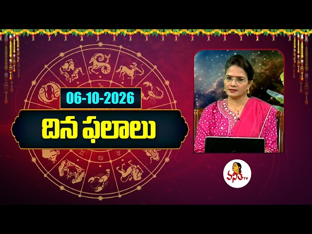 దిన ఫలాలు | Rasi Phalalu | Dina Phalalu | Dr Edupuganti Padmaja Rani | 06-10-2026 | Vanitha TvLive