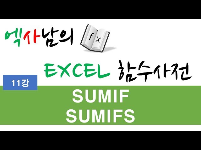 엑사남 엑셀함수사전 11강 _ SUMIF, SUMIFS