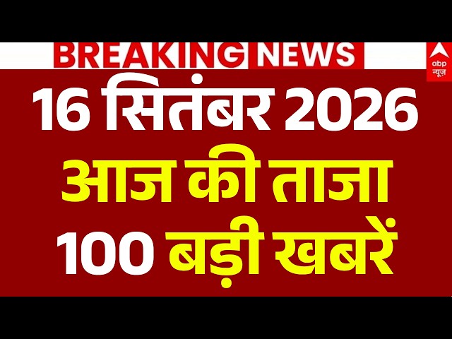 Aaj Ki 100 Khabar LIVE: आज की ताजा 100 खबरें | Headlines Today | Top News | Breaking | 16 September