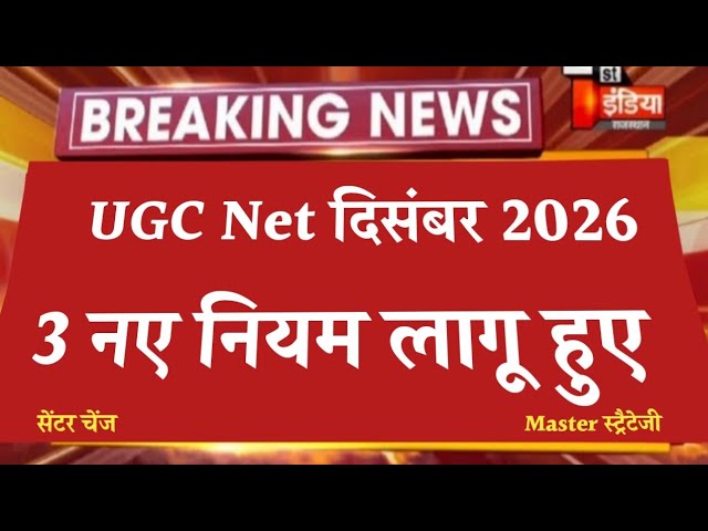 Ugc net December Big Update 2026 || Ugc net latest update | UGCNET Preparation Strategy |ugc net pdf