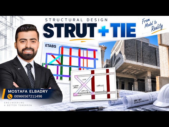 كيف نصمم البروزات الكبيرة؟ | STRUT & TIE MODEL  | Structural Design