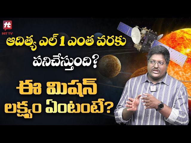 ఆదిత్య ఎల్ 1 ఎంత వరకు పనిచేస్తుంది?ఈ మిషన్ లక్ష్యం ఏంటంటే?|| Aditya L1 | Scientific Officer Ravi