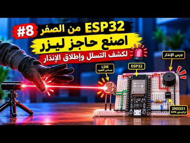 اصنع حاجز ليزر لكشف التسلل وإطلاق الإنذار 🚨 |  ESP32 من الصفر #8