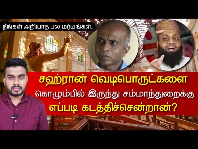 தீவிரவாதி சஹ்ரானின் குண்டுகளுடன் சம்மாந்துறை சென்ற சாரதி | Inside