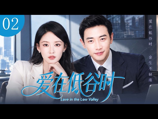 【2026海外熱播】愛在低谷時 02 | 職場新人羅晉闖進女大學生的純白青春，不料行業泡沫一夜破產，她竟不離不棄陪他東山再起#電視劇 #cdrama #罗晋  #都市爱情剧  #大陆剧