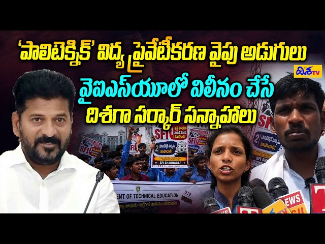 ‘పాలిటెక్నిక్‌’ విద్య ప్రైవేటీకరణ వైపు అడుగులు | Polytechnic Education Privatization | CM Revanth