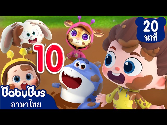 สิบคนอยู่ในโคลน | Ten in the mud | เพลงเด็กนับเลข | การ์ตูนเด็ก | เบบี้บัส | Kids Cartoon | BabyBus