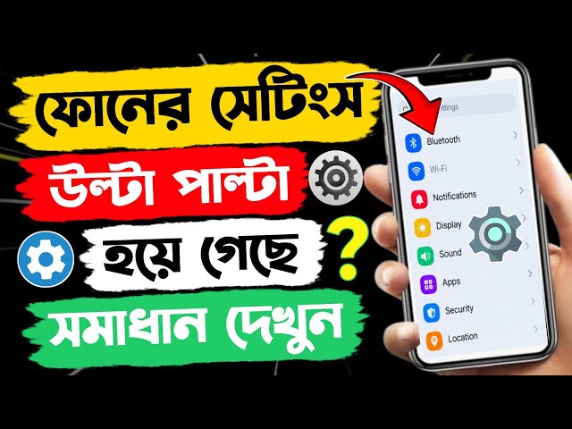 ফোনের সেটিংস উল্টাপাল্টা হয়ে গেছে | ফোনের উল্টোপাল্টা সেটিং ঠিক করুন  | Phone All Setting Reset