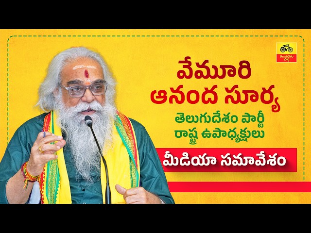 కూటమి పాలన ప్రజాహితం, ఆధ్యాత్మిక రంగంలో సువర్ణాధ్యాయం - వేమూరి ఆనంద్ సూర్య మీడియా సమావేశం.