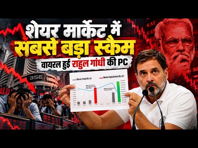 Stock Market Crash | शेयर बाजार फिर धड़ाम | राहुल गांधी की प्रेस कॉन्फ्रेंस वायरल | Rahul Gandhi