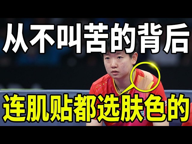 盘点孙颖莎默默忍痛名场面,肌贴特意选肤色怕人担心,为国征战太不容易!