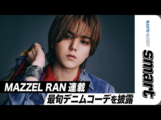 【RAN'S QUEST】MAZZEL RANが最旬デニムコーデを披露！