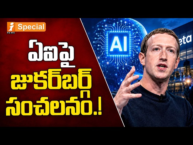 Zuckerberg's Big AI Statement on AI Development | ఏఐపై జుకర్‌బర్గ్ సంచలనం.!