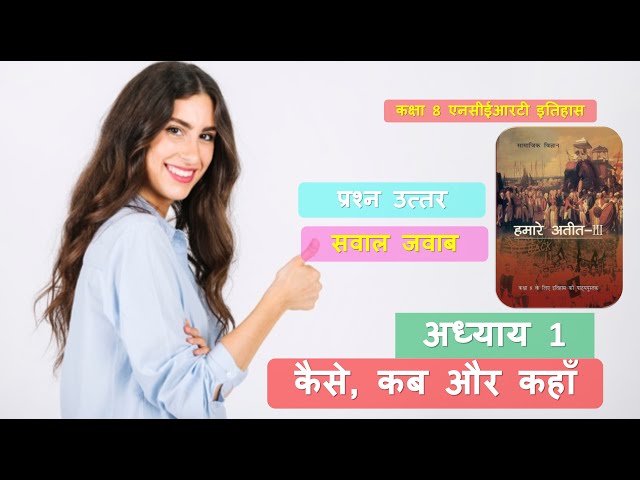 अध्याय 1 कैसे, कब और कहाँ इतिहास कक्षा 8 प्रश्न उत्तर CLASS 8 History NCERT Solutions