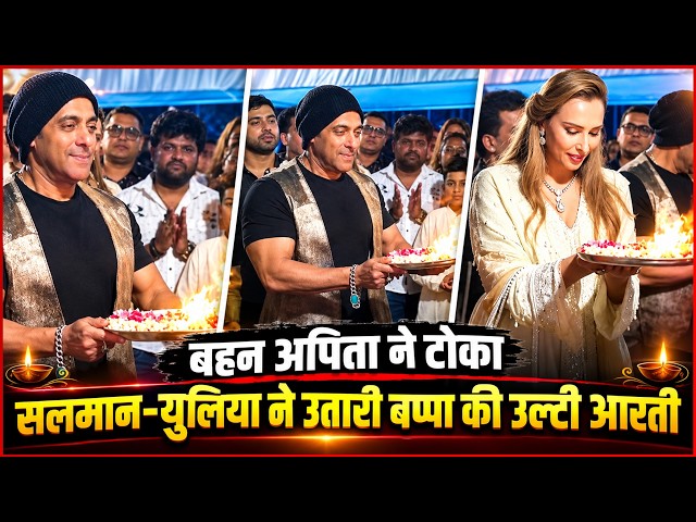 Video: When Salman Khan Got Confused Doing Ganpati Aarti & Sister Arpita Stepped In