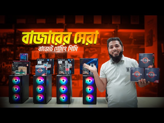 কমদামে সেরা ৫টি গেমিং পিসি🔥Budget Gaming PC Build 2026।One Stop Solution