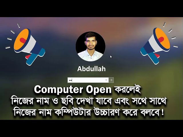 Computer Open করলেই নিজের নাম ও ছবি দেখা যাবে এবং সাথে সাথে নিজের নাম উচ্চারণ করে বলবে কম্পিউটার