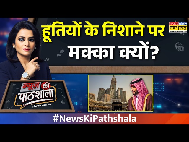 News Ki Pathshala: मक्का पर हूती का ड्रोन हमला | Houthi Drone Attack | Hindi News | Middle East News