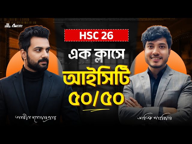 Hsc 26 ||এক ক্লাসে ICT তে CQ ৫০/৫০🔥 এই ক্লাস থেকে কমন পাবে ইনশাআল্লাহ