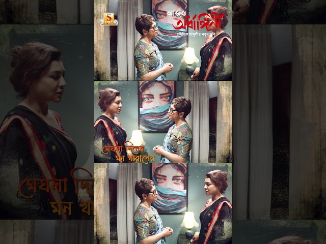 ‘আজও অর্ধাঙ্গিনী’-র দ্বিতীয় গান ‘শরীর ভালো নেই’। #aajoardhangini #shorirbhalonei #10thjuly