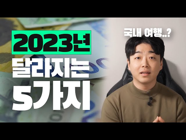 2023년 달라지는 제도 ? 근데 여행 가고 싶다...