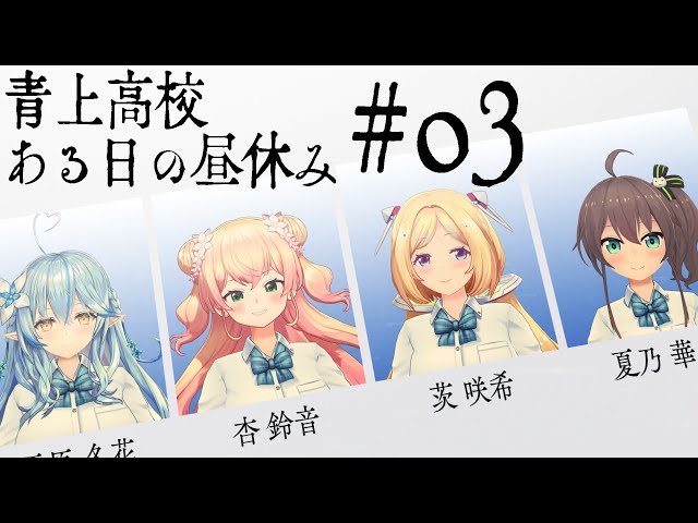 [#hololiveERROR] Aogami High School 03: Modern "Shattered Illusions" [hololive 360°]